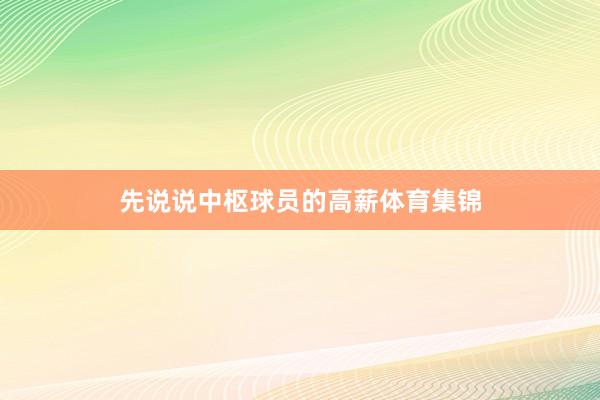 先说说中枢球员的高薪体育集锦