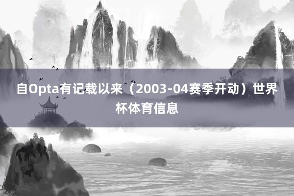 自Opta有记载以来（2003-04赛季开动）世界杯体育信息
