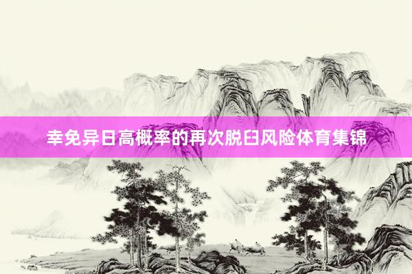 幸免异日高概率的再次脱臼风险体育集锦