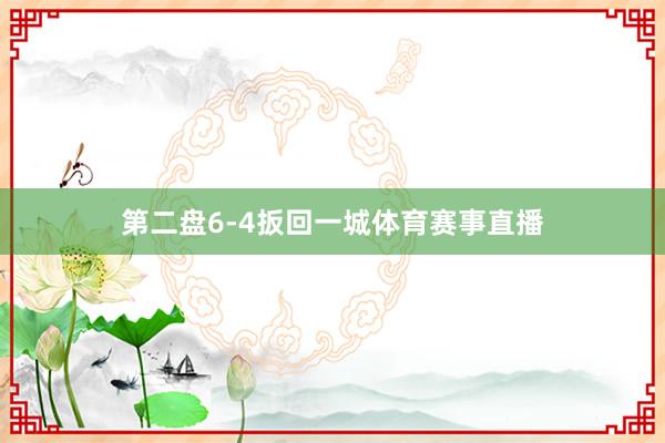 第二盘6-4扳回一城体育赛事直播