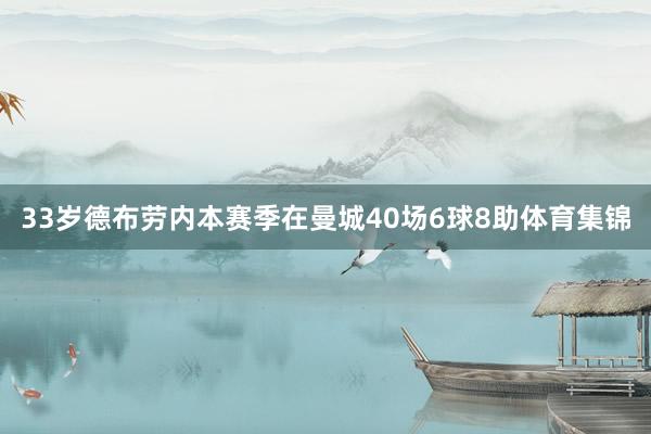 33岁德布劳内本赛季在曼城40场6球8助体育集锦