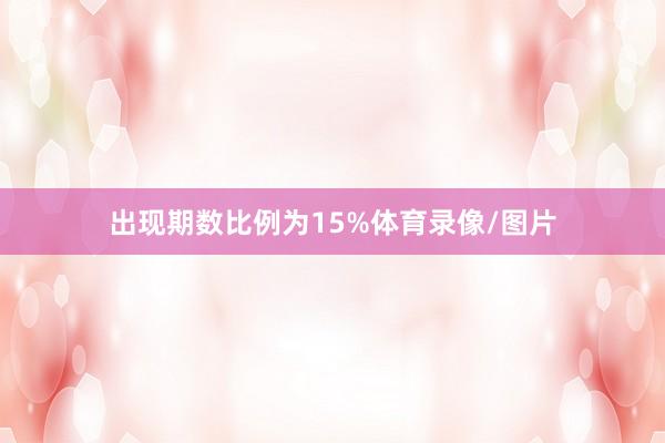 出现期数比例为15%体育录像/图片