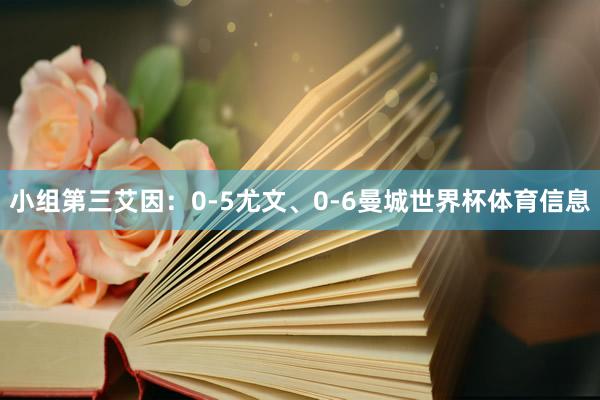 小组第三艾因：0-5尤文、0-6曼城世界杯体育信息