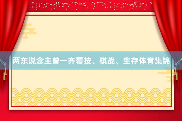 两东说念主曾一齐覆按、棋战、生存体育集锦