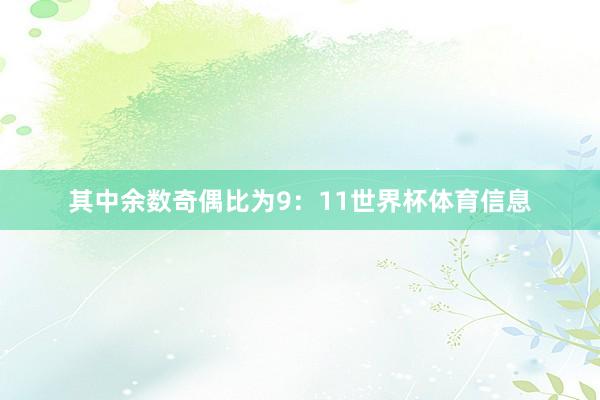 其中余数奇偶比为9：11世界杯体育信息
