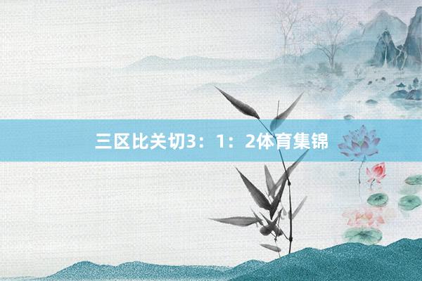 三区比关切3：1：2体育集锦