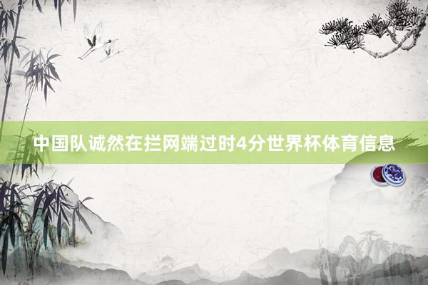 中国队诚然在拦网端过时4分世界杯体育信息