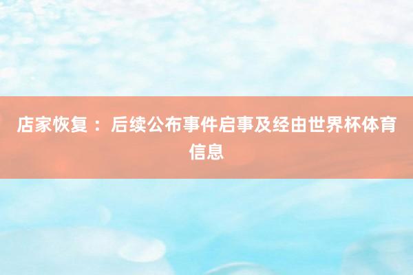 店家恢复 ：后续公布事件启事及经由世界杯体育信息