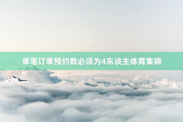 单笔订单预约数必须为4东谈主体育集锦
