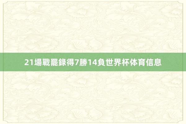 21場戰罷錄得7勝14負世界杯体育信息