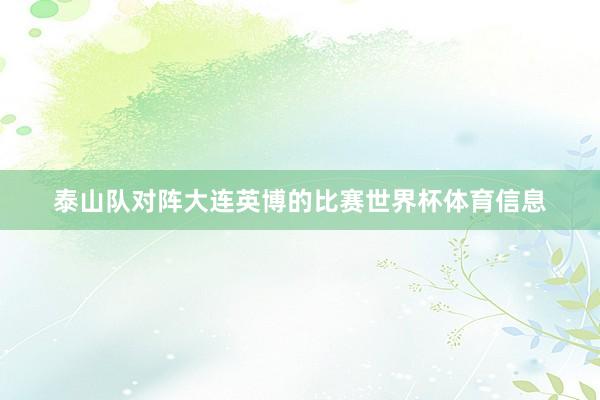 泰山队对阵大连英博的比赛世界杯体育信息