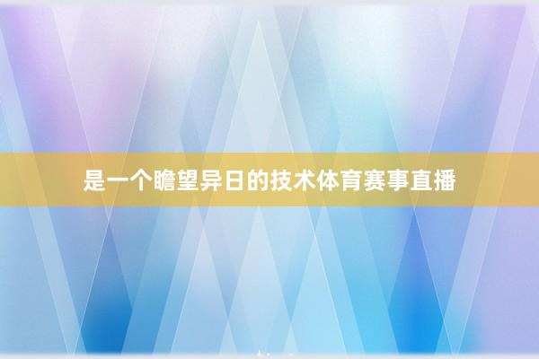 是一个瞻望异日的技术体育赛事直播