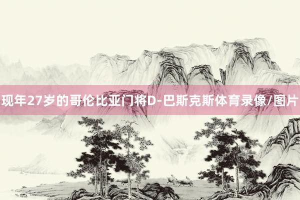 现年27岁的哥伦比亚门将D-巴斯克斯体育录像/图片