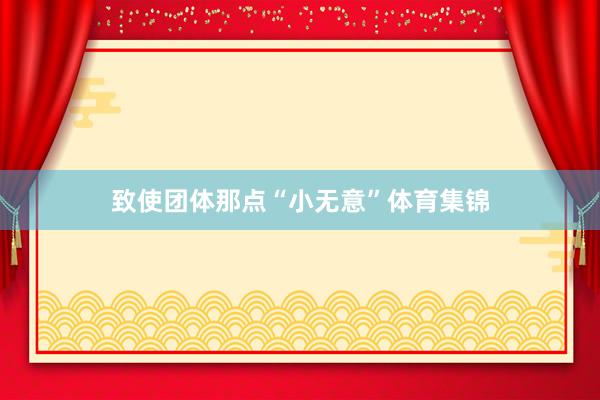 致使团体那点“小无意”体育集锦