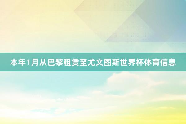本年1月从巴黎租赁至尤文图斯世界杯体育信息