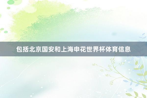 包括北京国安和上海申花世界杯体育信息