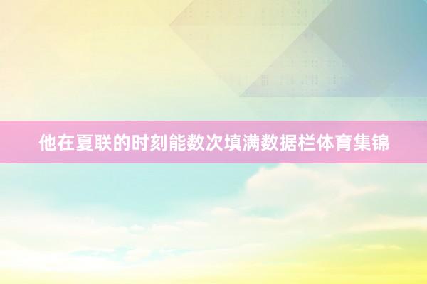 他在夏联的时刻能数次填满数据栏体育集锦