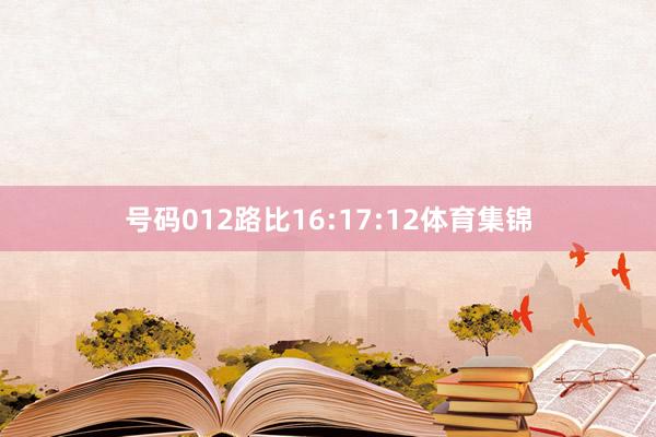 号码012路比16:17:12体育集锦