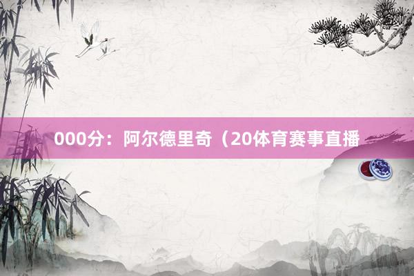 000分：阿尔德里奇（20体育赛事直播