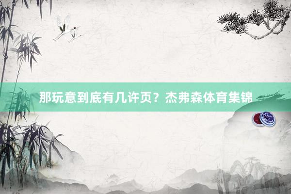 那玩意到底有几许页？杰弗森体育集锦