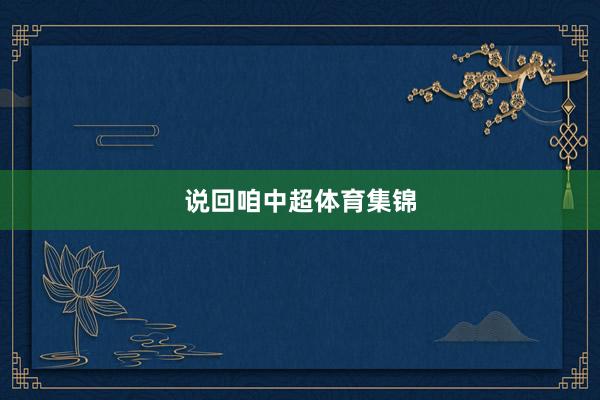 说回咱中超体育集锦