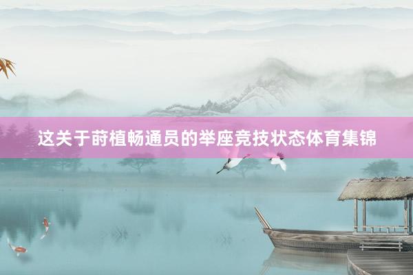 这关于莳植畅通员的举座竞技状态体育集锦