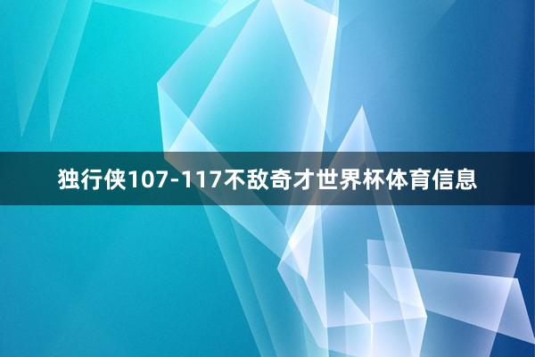 独行侠107-117不敌奇才世界杯体育信息