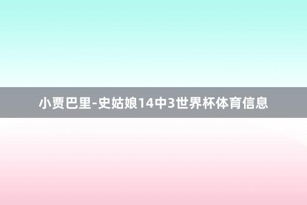 小贾巴里-史姑娘14中3世界杯体育信息