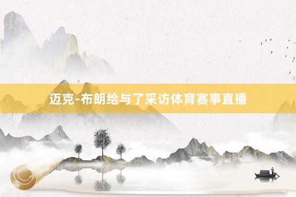 迈克-布朗给与了采访体育赛事直播