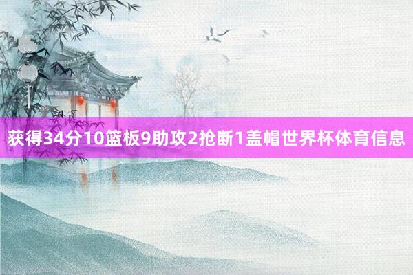 获得34分10篮板9助攻2抢断1盖帽世界杯体育信息