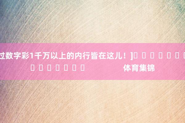 中过数字彩1千万以上的内行皆在这儿！]　　															                体育集锦
