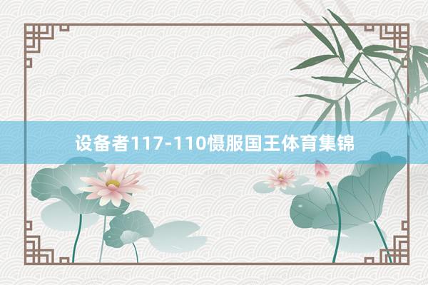 设备者117-110慑服国王体育集锦