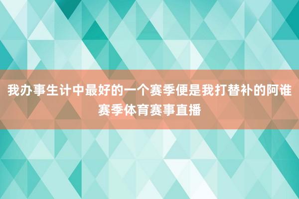 我办事生计中最好的一个赛季便是我打替补的阿谁赛季体育赛事直播
