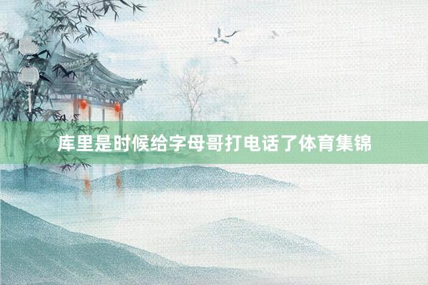 库里是时候给字母哥打电话了体育集锦
