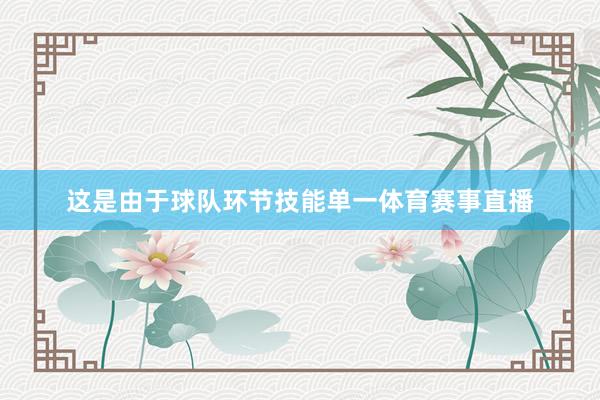 这是由于球队环节技能单一体育赛事直播