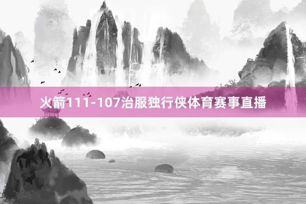 火箭111-107治服独行侠体育赛事直播