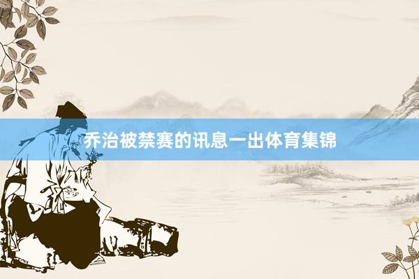 乔治被禁赛的讯息一出体育集锦