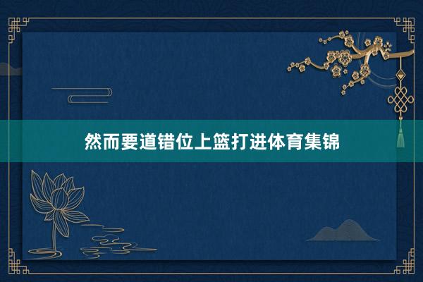 然而要道错位上篮打进体育集锦