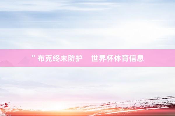 ”布克终末防护    世界杯体育信息