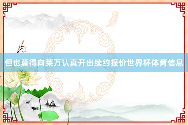 但也莫得向莱万认真开出续约报价世界杯体育信息