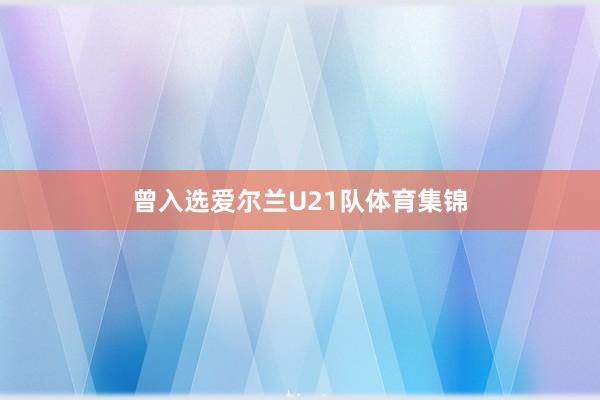 曾入选爱尔兰U21队体育集锦