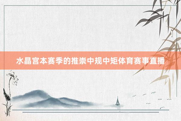水晶宫本赛季的推崇中规中矩体育赛事直播