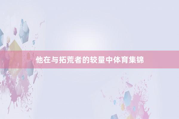他在与拓荒者的较量中体育集锦