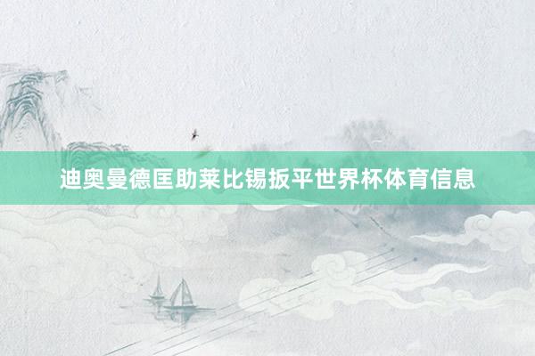 迪奥曼德匡助莱比锡扳平世界杯体育信息