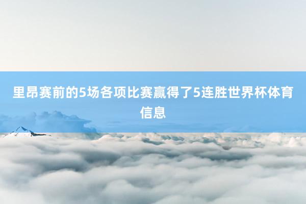 里昂赛前的5场各项比赛赢得了5连胜世界杯体育信息