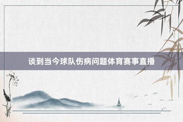 谈到当今球队伤病问题体育赛事直播
