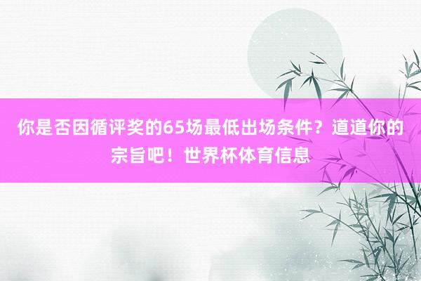 你是否因循评奖的65场最低出场条件？道道你的宗旨吧！世界杯体育信息