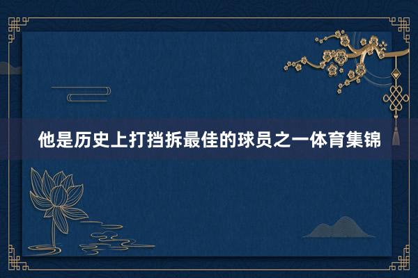 他是历史上打挡拆最佳的球员之一体育集锦