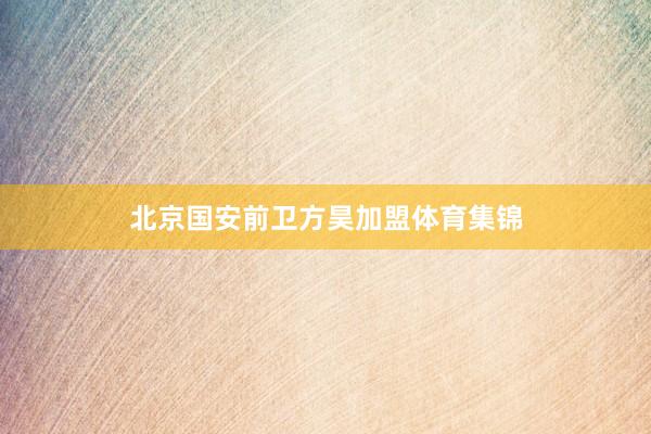 北京国安前卫方昊加盟体育集锦