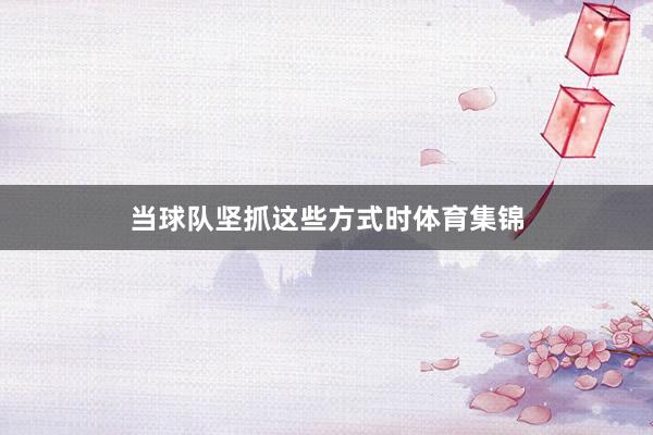 当球队坚抓这些方式时体育集锦